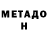 МЕТАМФЕТАМИН Methamphetamine Sergio Aleksandrovich